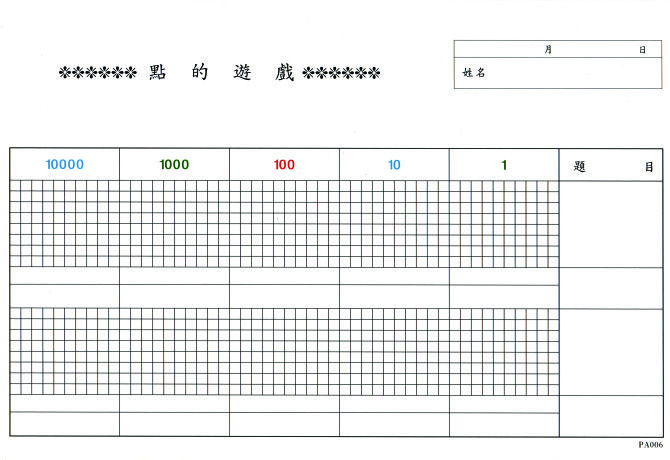 點的遊戲用紙