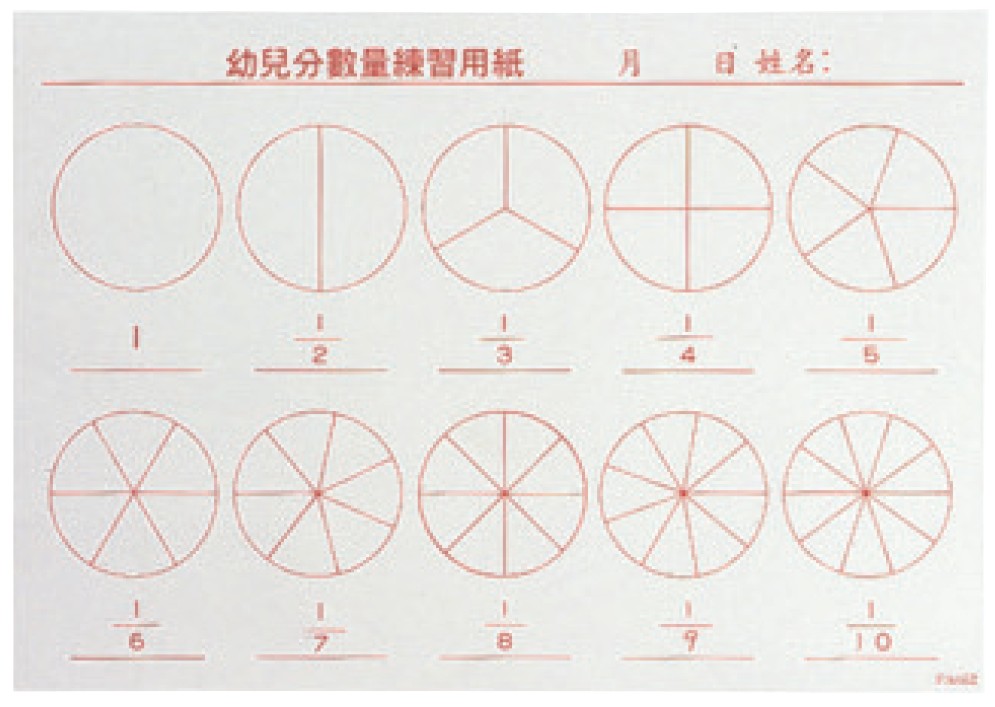 分數量練習用紙